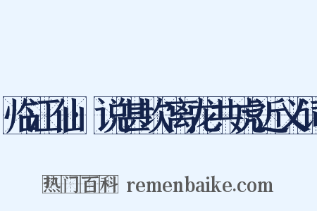 临江仙·说甚坎离龙共虎近义词是什么意思的图片